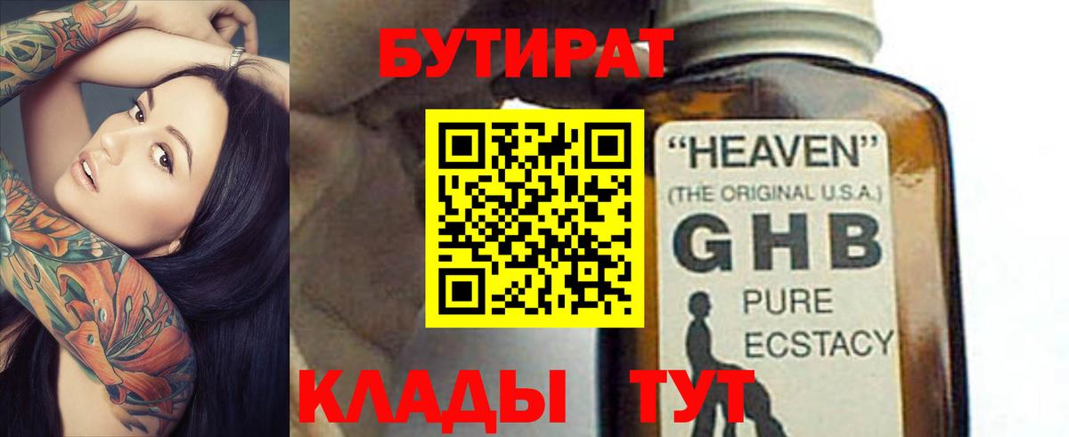 БУТИРАТ  Вход с VPN  Ялта  БУТИРАТ 1.4BDO 