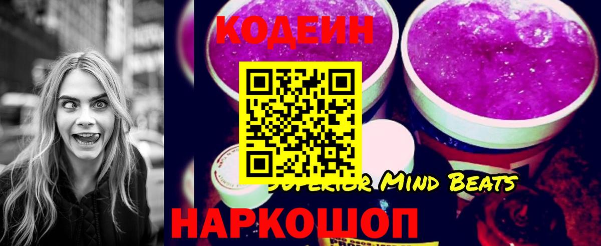 Codein напиток Lean (лин) Ялта